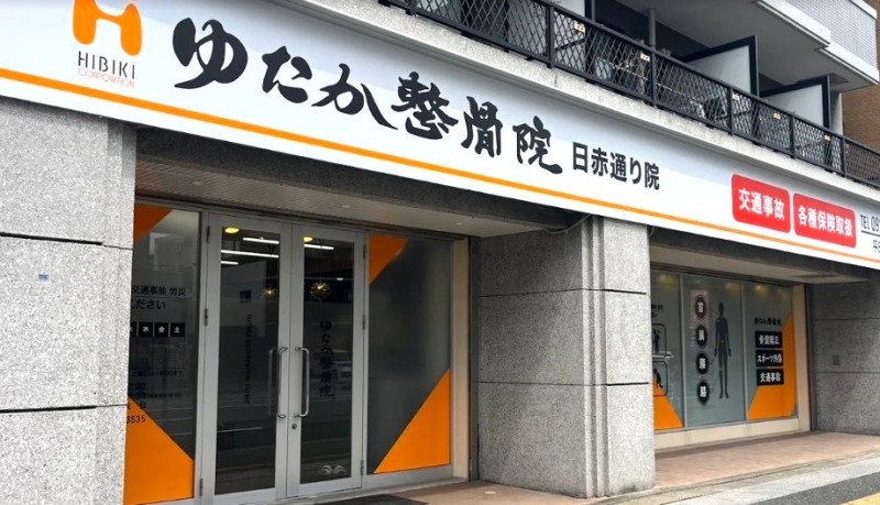 ゆたか整骨院 日赤通り院 バナー